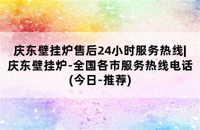 庆东壁挂炉售后24小时服务热线|庆东壁挂炉-全国各市服务热线电话(今日-推荐)